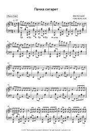 Sheet music, chords Viktor Tsoi, Kino (Viktor Tsoy) - Пачка сигарет