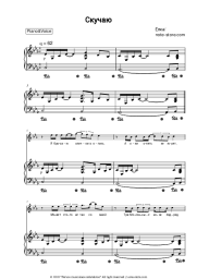 Sheet music, chords Yolka - Скучаю